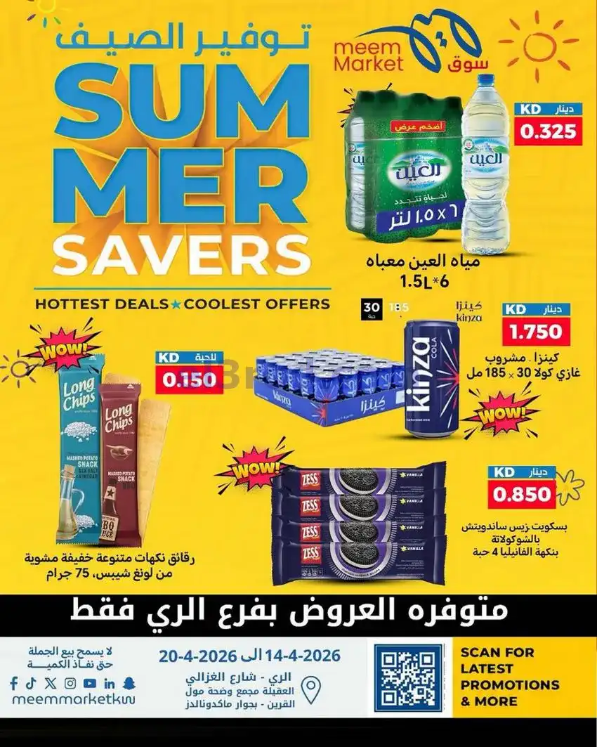 عروض سوق ميم ماركت الكويت|14 حتى 20-5-2026
