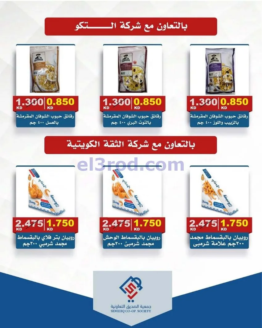 عروض جمعية الصديق التعاونية|14 حتى 15-5-2026