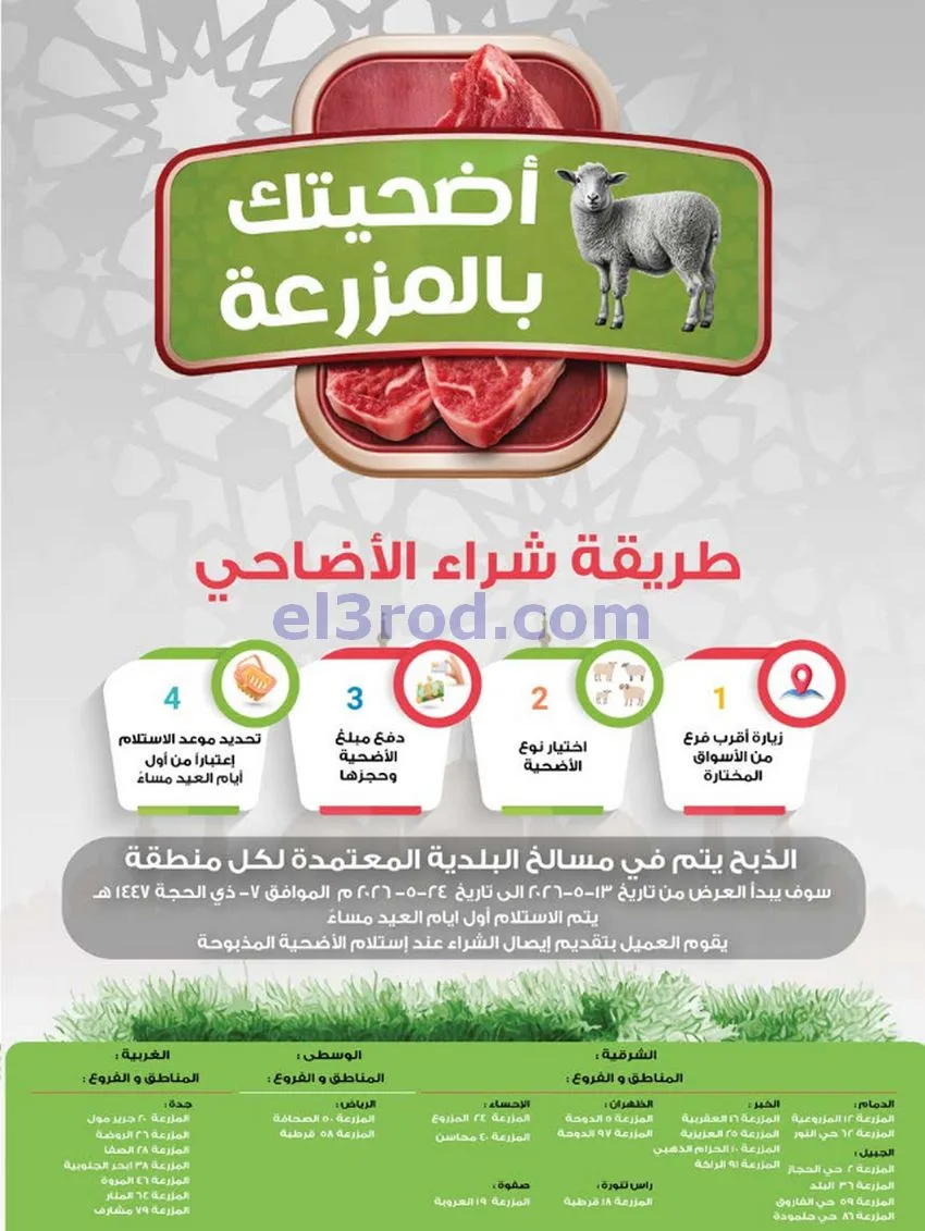 عروض المزرعة السعودية|الذكرى سنوية|حتى 19-5-2026