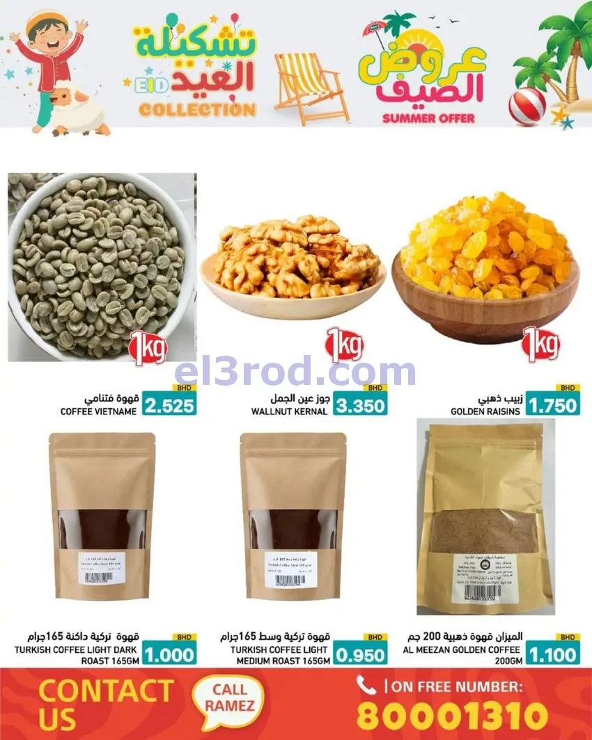 عروض اسواق رامز البحرين|14 حتى 19-5-2026
