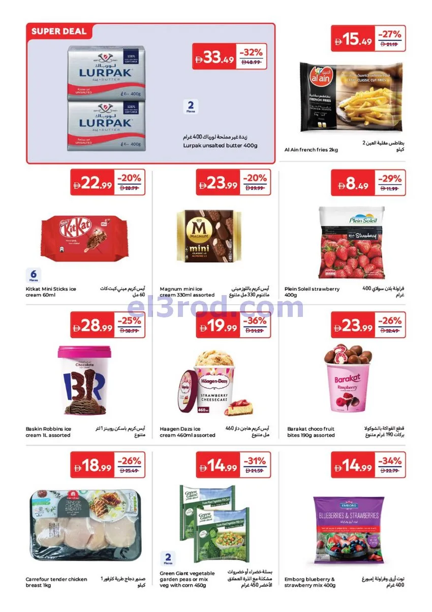 عروض كارفور الإمارات|عيد الأضحى|حتى 25-5-2026