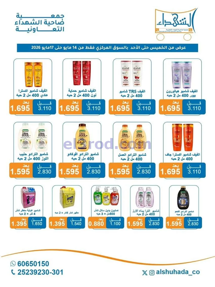 عروض جمعية ضاحية الشهداء التعاونية|حتى 17-5-2026