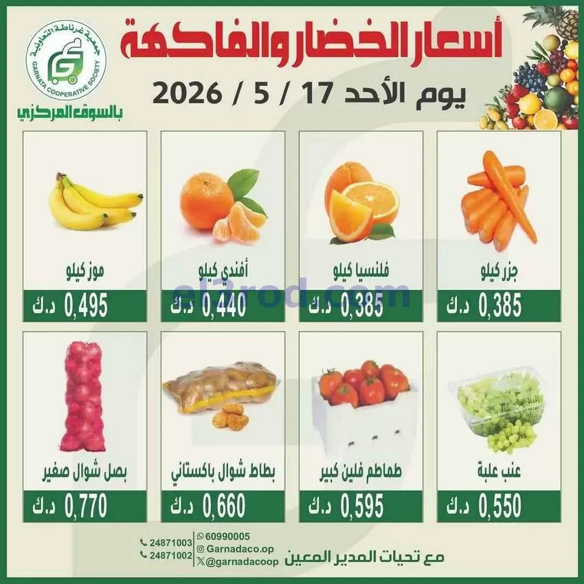 عروض جمعية غرناطة التعاونية|الاحد|17-5-2026