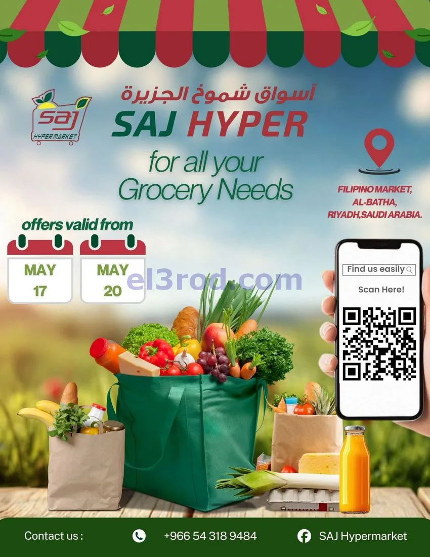 عروض ساج هايبر ماركت السعودية|17 حتى 20-5-2026