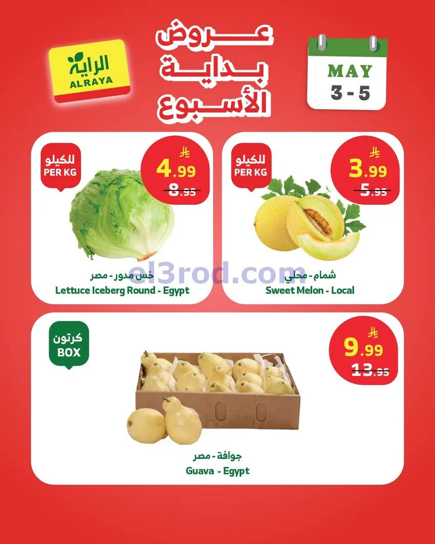 عروض الراية السعودية|3 حتى 5-5-2026
