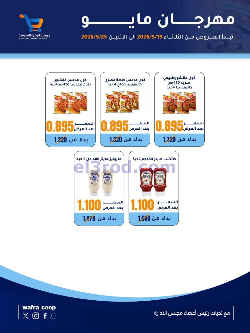 عروض جمعية الوفرة التعاونية|19 حتى 25-5-2026