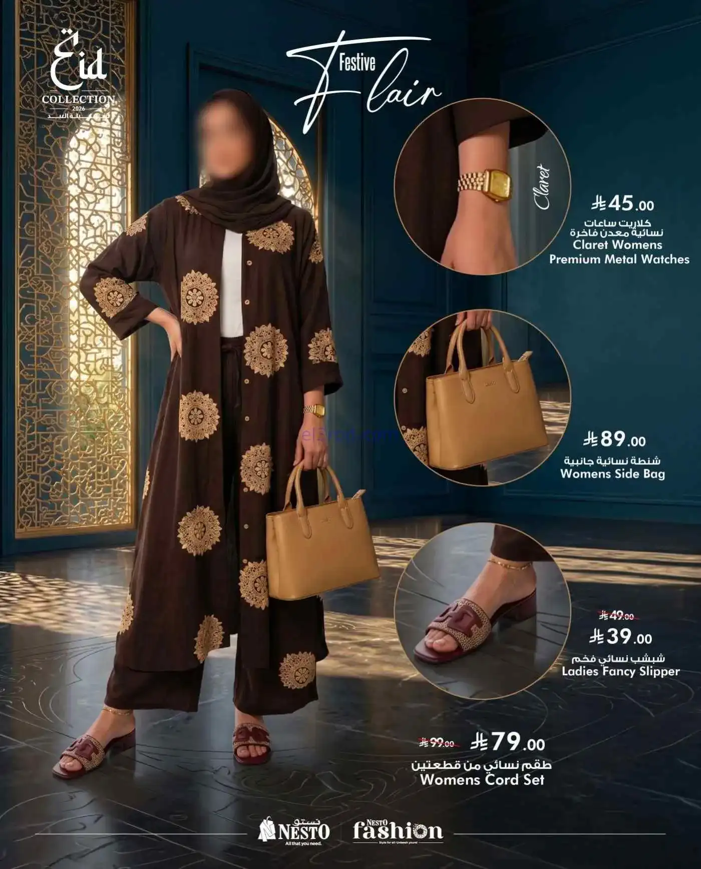 عروض نستو عمان|أزياء العيد|حتى 31-5-2026