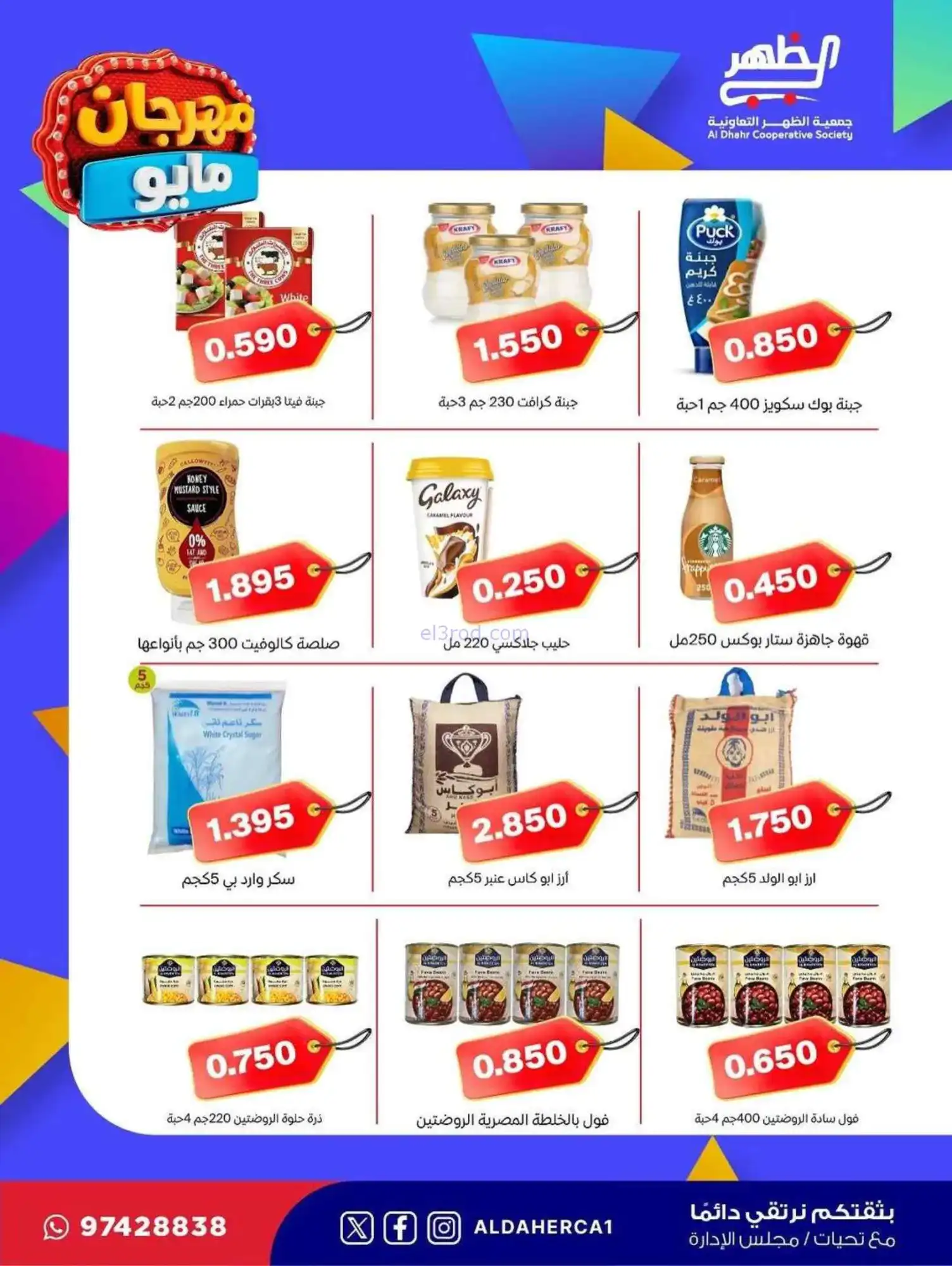 عروض جمعية ضاحية الظهر التعاوني|20 حتى 28-5-2026
