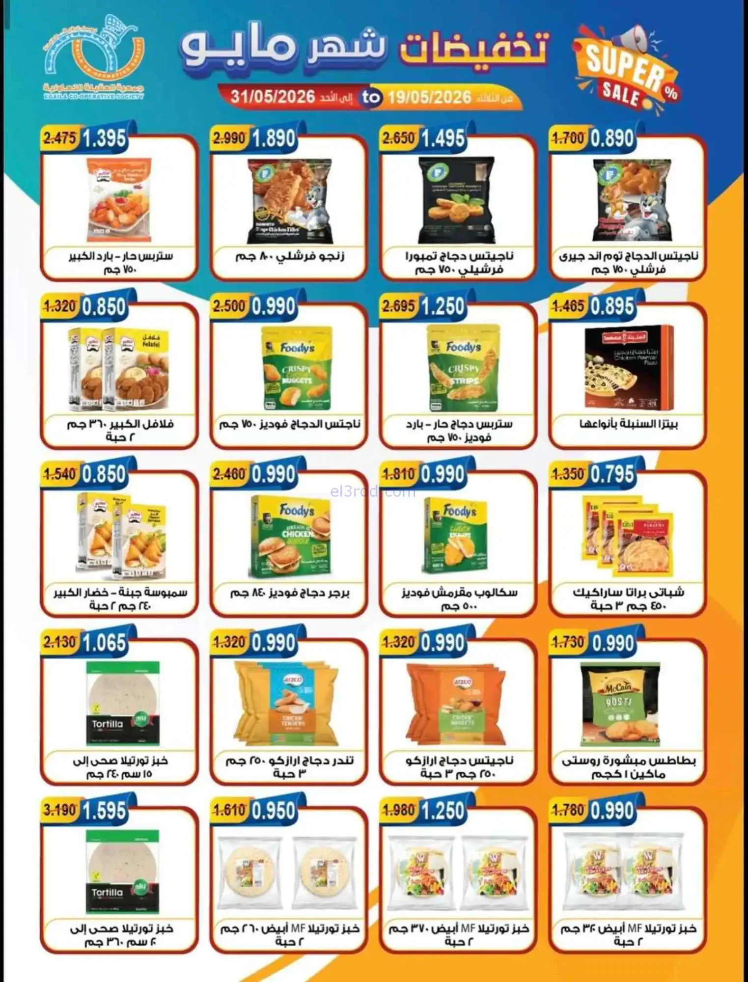 عروض جمعية العقيلة التعاونية|19 حتى 31-5-2026