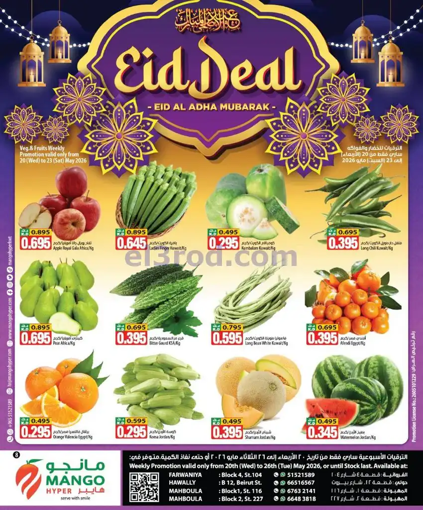 عروض مانجو حولى فروانية ومهبولة|20 حتى 26-5-2026