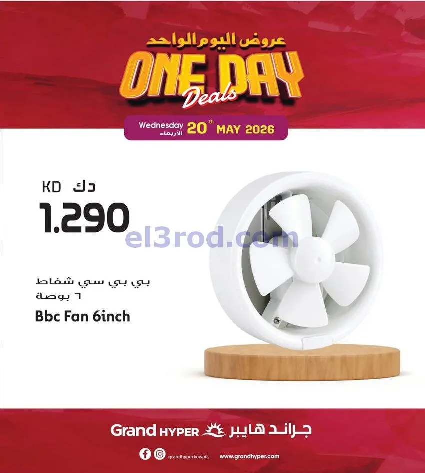 عروض جراند هايبر الكويت|الاربعاء|20-5-2026
