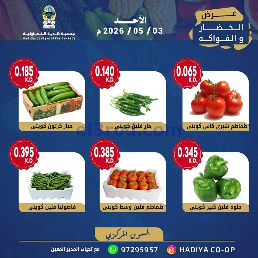 عروض جمعية هدية التعاونية|الاحد|3-5-2026