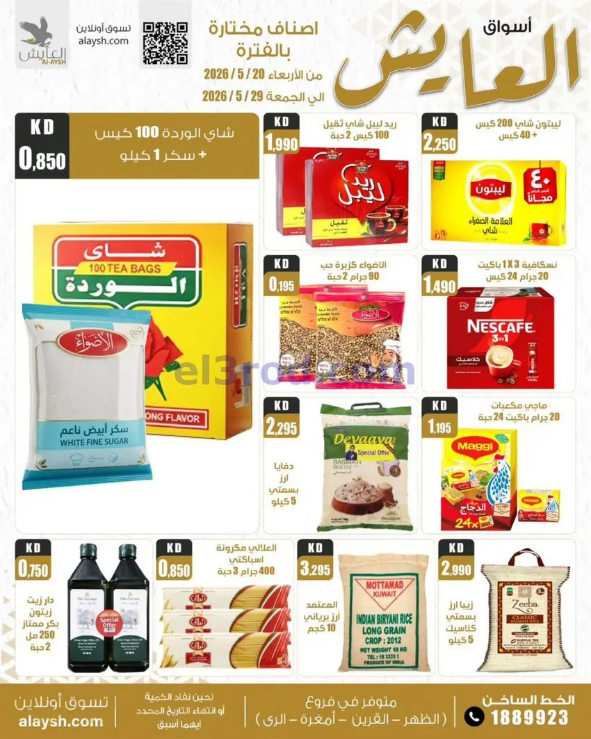 عروض سوق العايش المركزى الكويت|20 حتى 29-5-2026