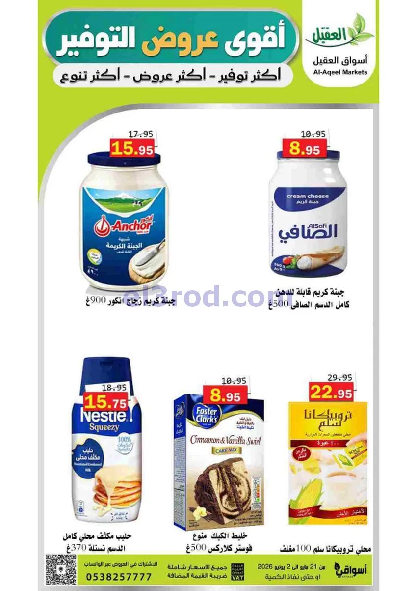 عروض أسواق العقيل السعودية|21-5 حتى 2-6-2026