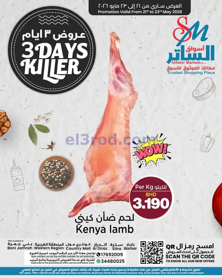 عروض أسواق الساتر ماركت البحرين|21 حتى 23-5-2026