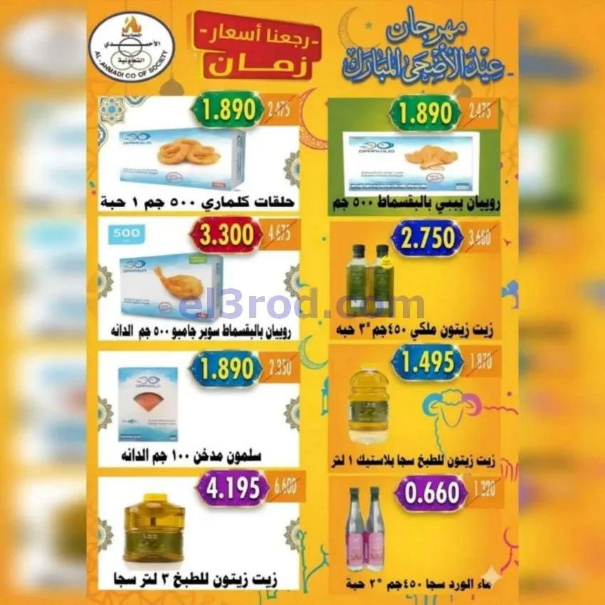 عروض جمعية الأحمدى التعاونية|23 حتى 31-5-2026