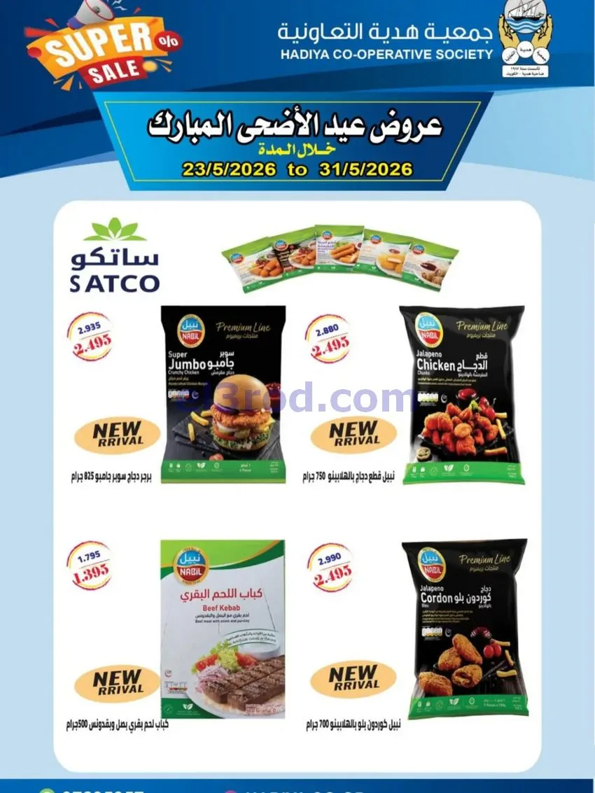 عروض جمعية هدية التعاونية|23 حتى 31-5-2026