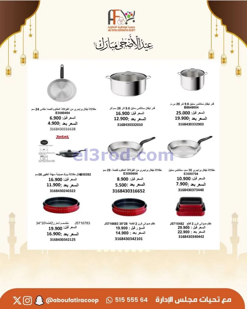 عروض جمعية ابو فطيرة التعاونية|23 حتى 31-5-2026