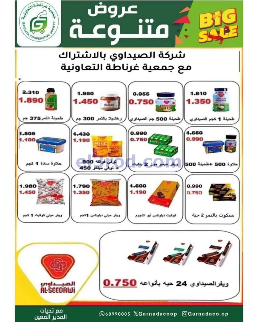 عروض جمعية غرناطة التعاونية|24 حتى 31-5-2026