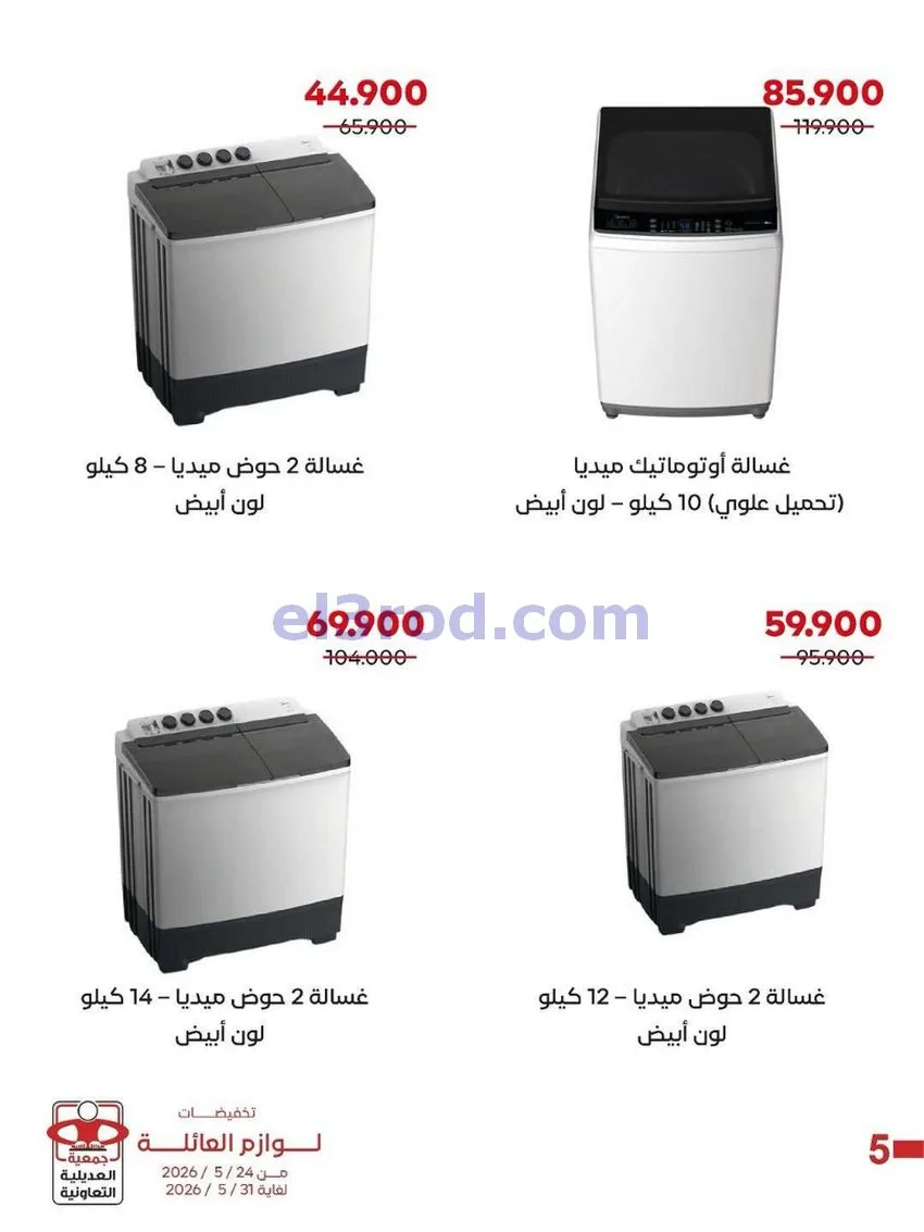 عروض جمعية العديلية التعاونية|24 حتى 31-5-2026