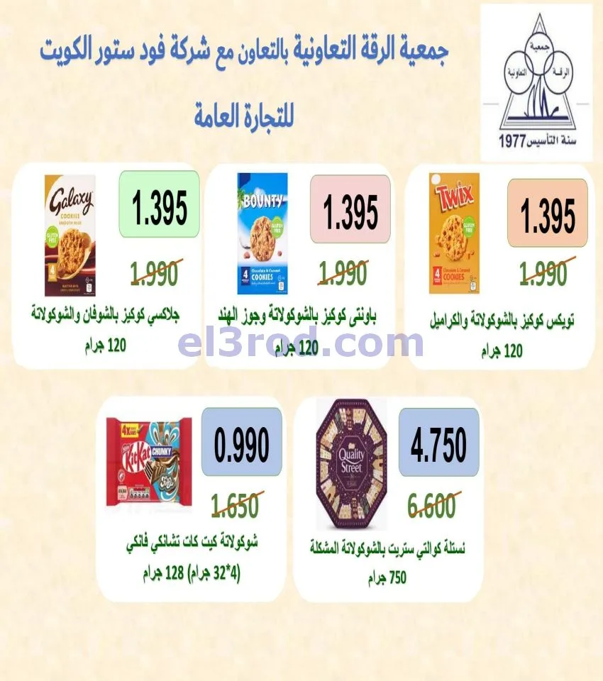 عروض جمعية الرقة التعاونية|تخفيضات|حتى 27-5-2026