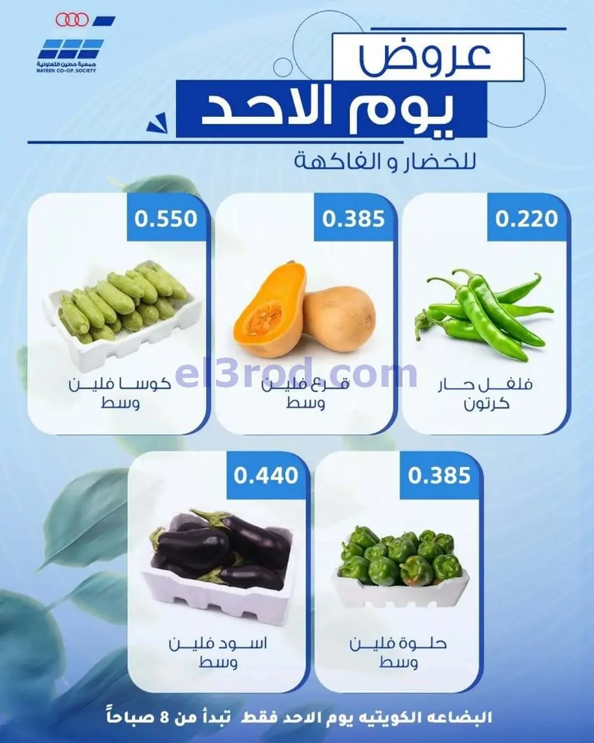 عروض جمعية حطين التعاونية|الاحد|24-5-2026