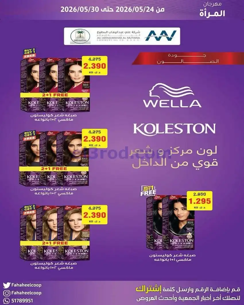عروض جمعية الفحيحيل التعاونية|24 حتى 30-4-2026