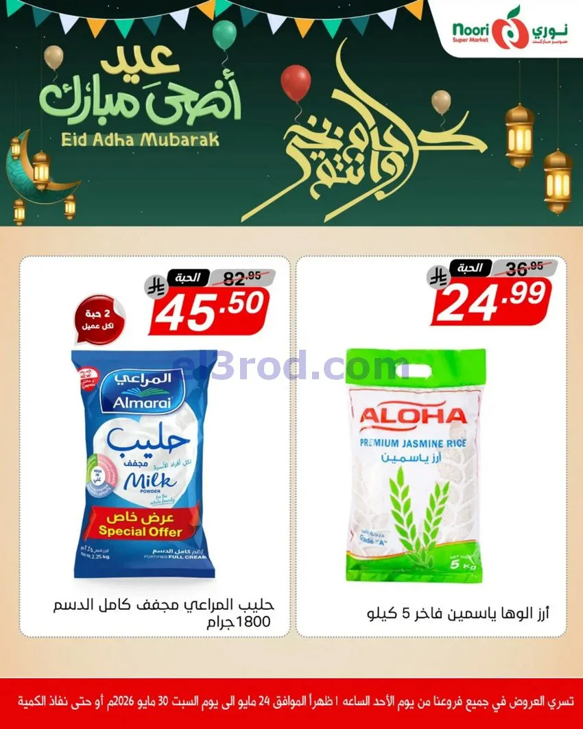 عروض نوري سوبرماركت السعودية|24 حتى 30-5-2026