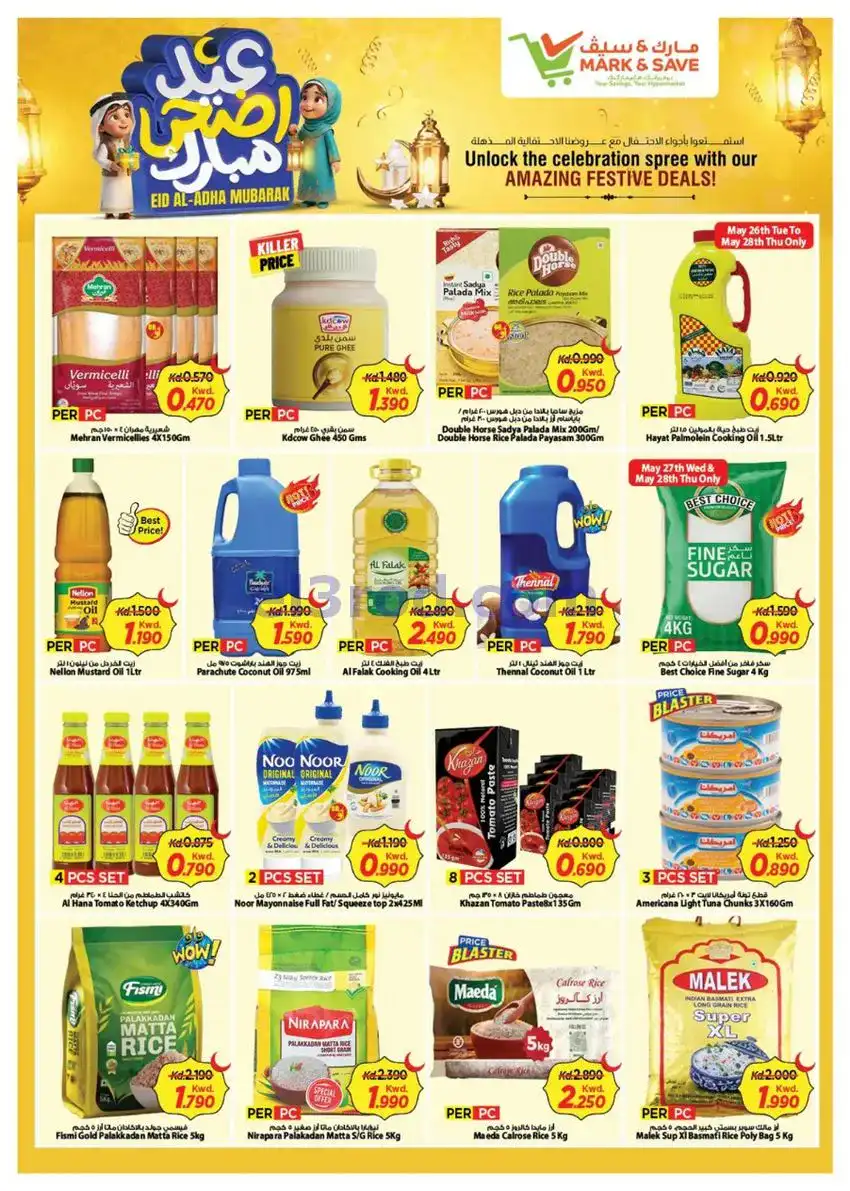 عروض مارك اند سيف الضجيج|25 حتى 31-5-2026