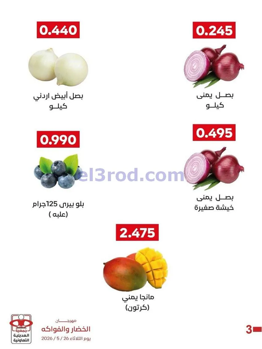 عروض جمعية العديلية التعاونية|الثلاثاء|26-5-2026