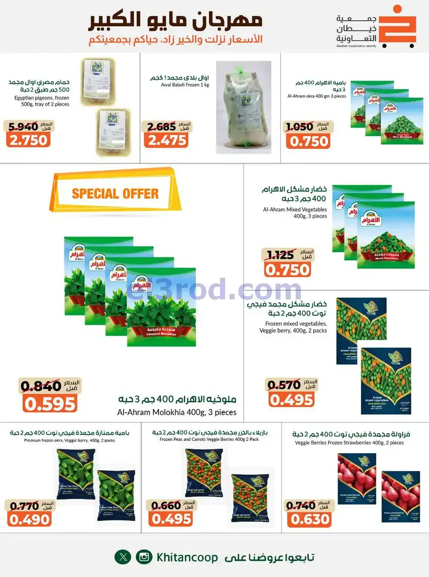 عروض جمعية كيفان التعاونية|26-4 حتى 4-6-2026
