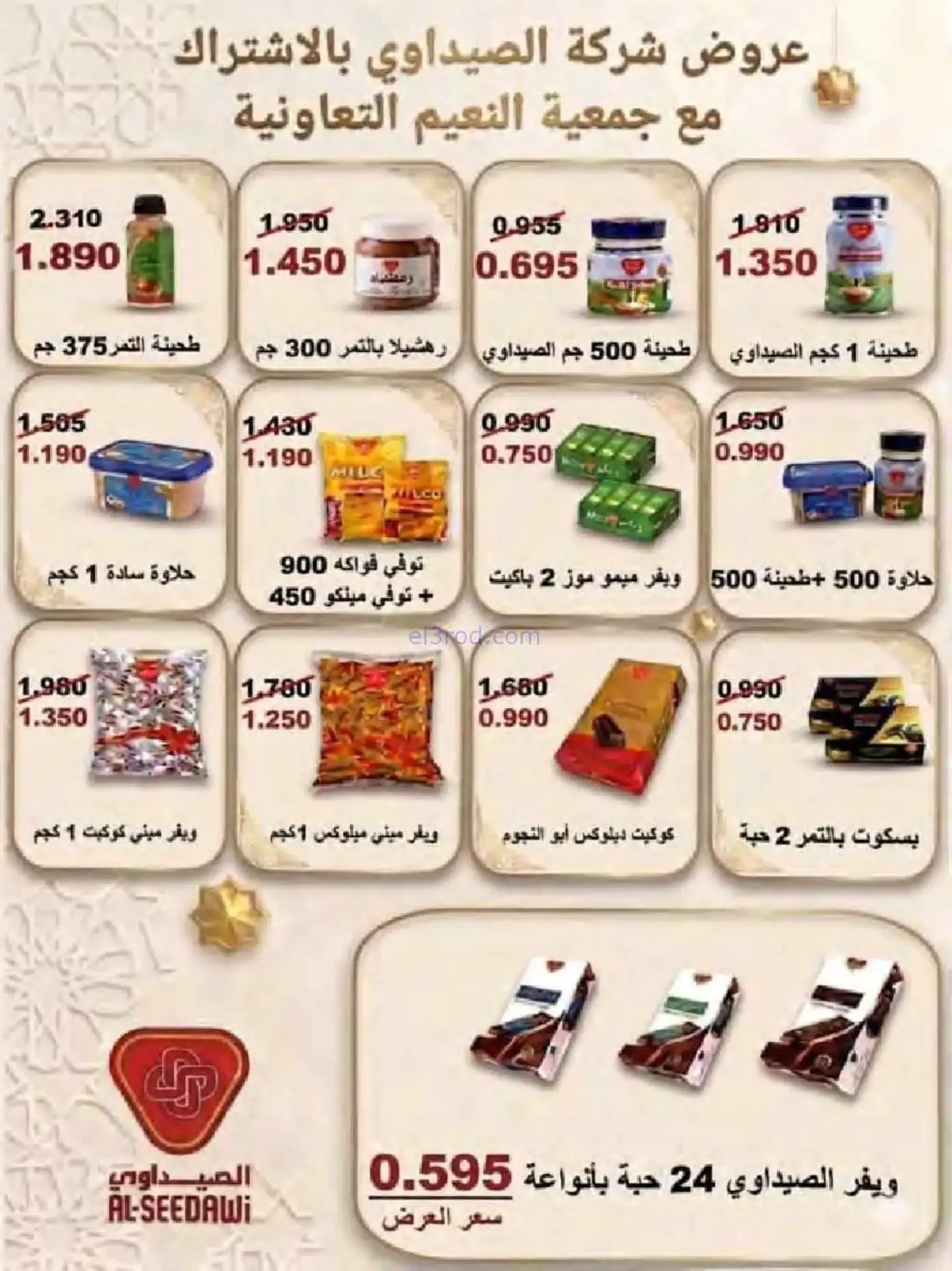 عروض جمعية النعيم التعاونية|الاضحى|حتى 30-5-2026