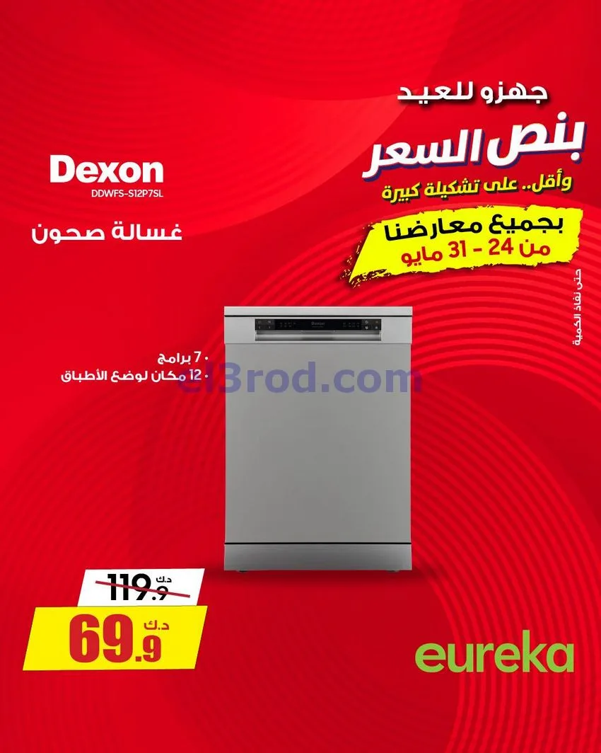 عروض يوريكا الكويت|½ السعر|30-5-2026