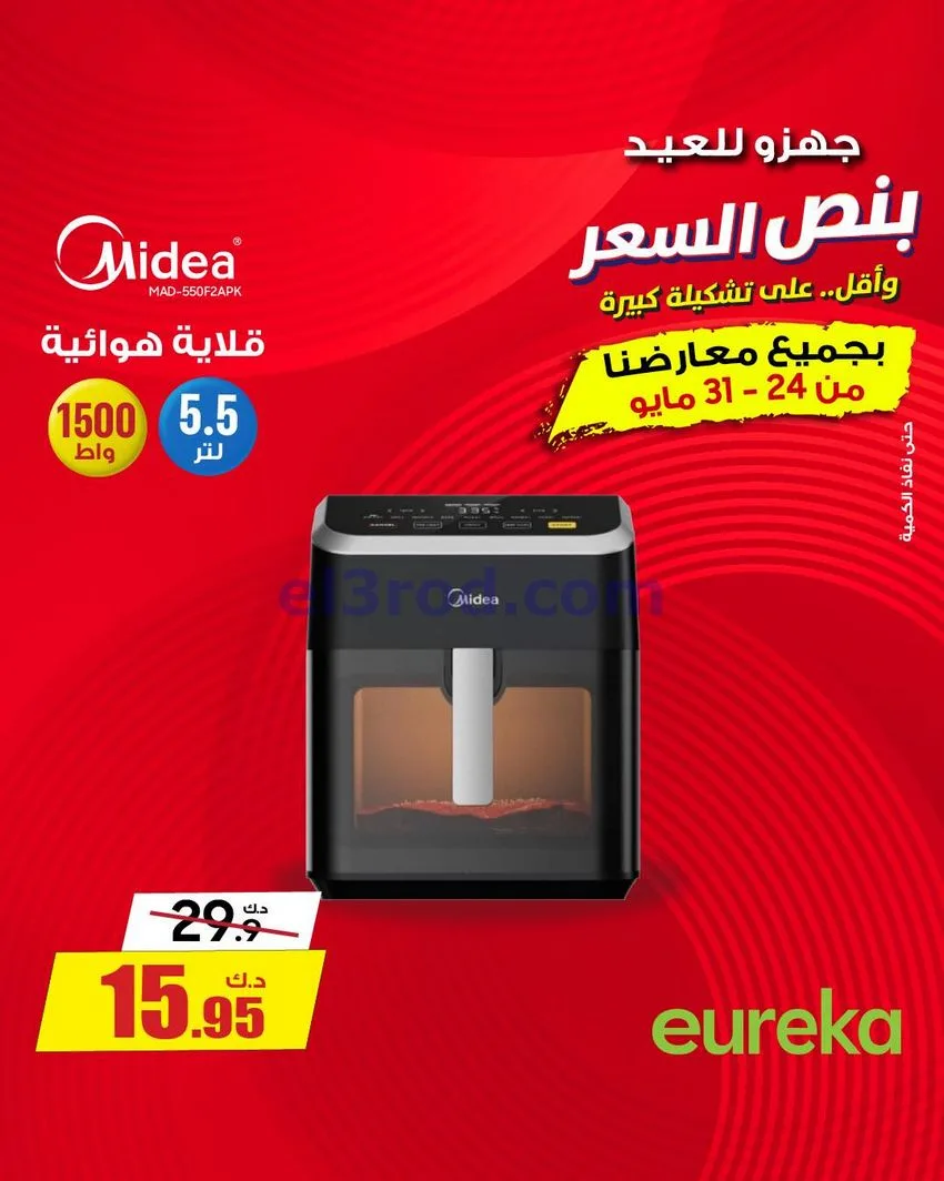 عروض يوريكا الكويت|½ السعر|31-5-2026
