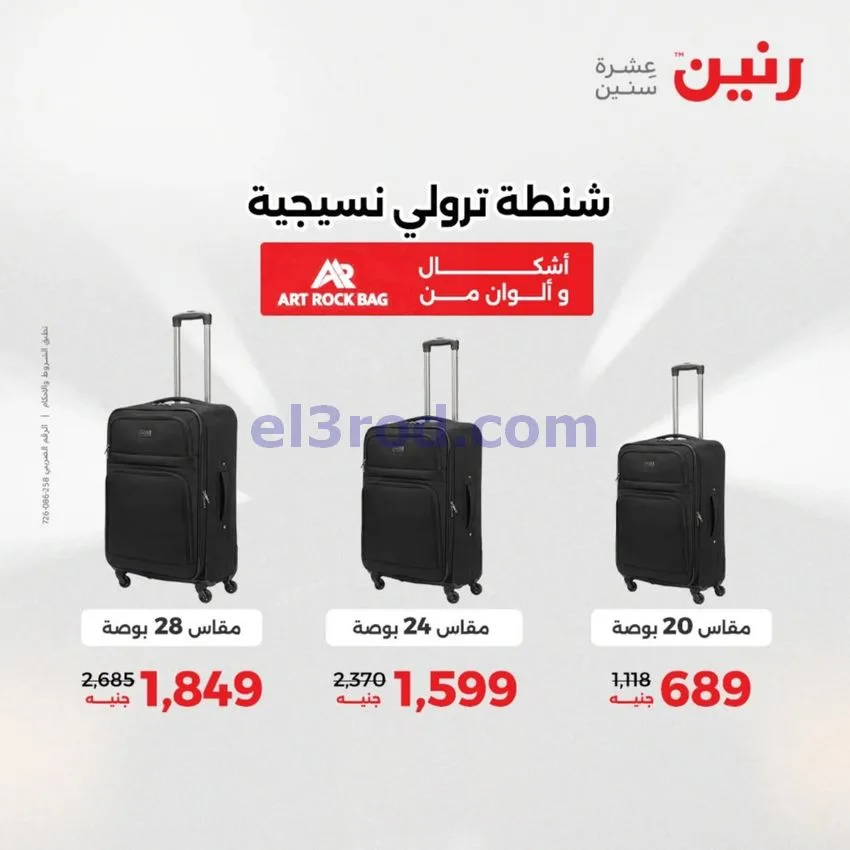 عروض رنين مصر|عروض الشنط|1 حتى 15-6-2026
