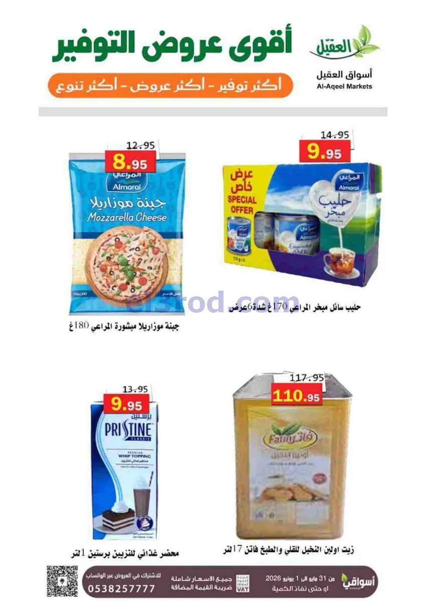 عروض أسواق العقيل السعودية|31-5 حتى 1-6-2026