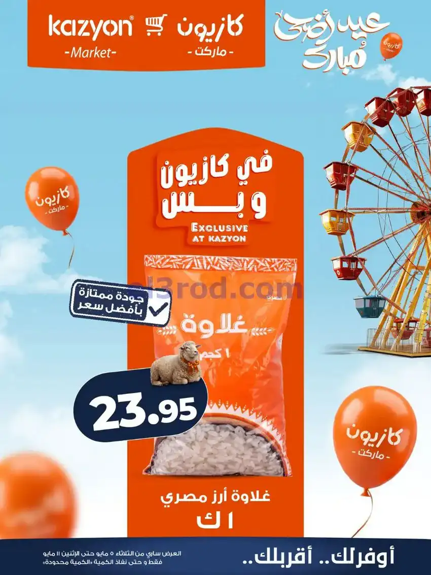 عروض كازيون مصر|عيد الأضحى|5 حتى 11-5-2026