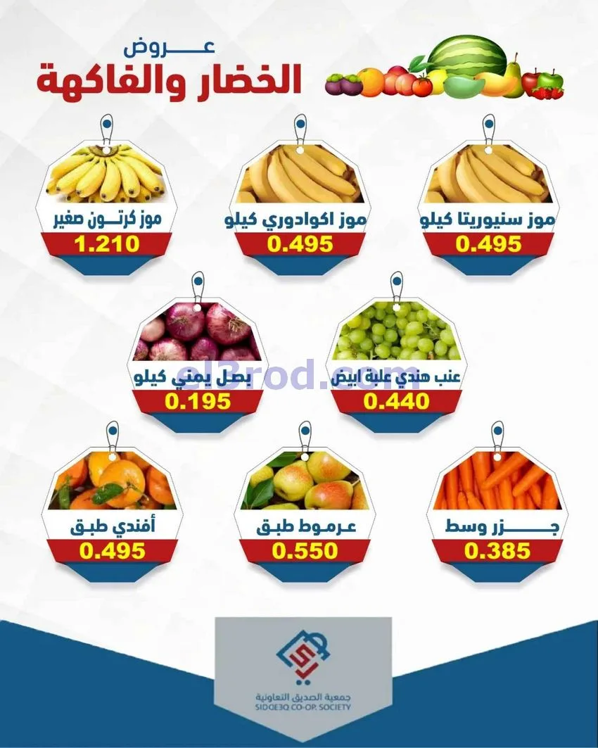 عروض جمعية الصديق التعاونية|5-5-2026
