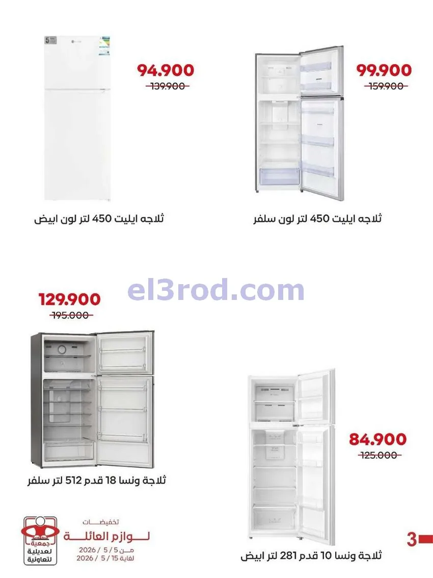 عروض جمعية العديلية التعاونية|5 حتى 15-5-2026