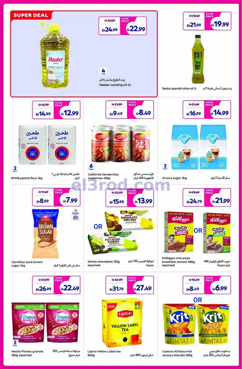 عروض كارفور الإمارات|أسعار حصرية|حتى 14-5-2026