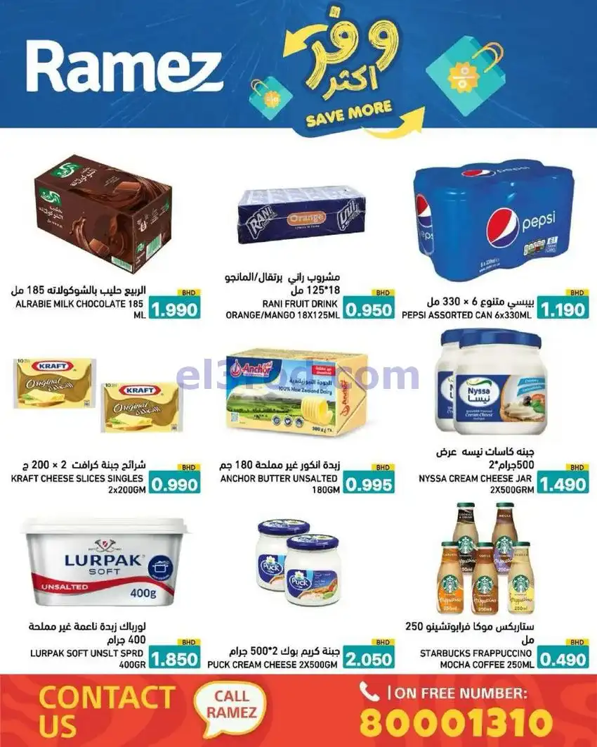 عروض اسواق رامز البحرين|وفر أكثر|5 حتى 13-5-2026