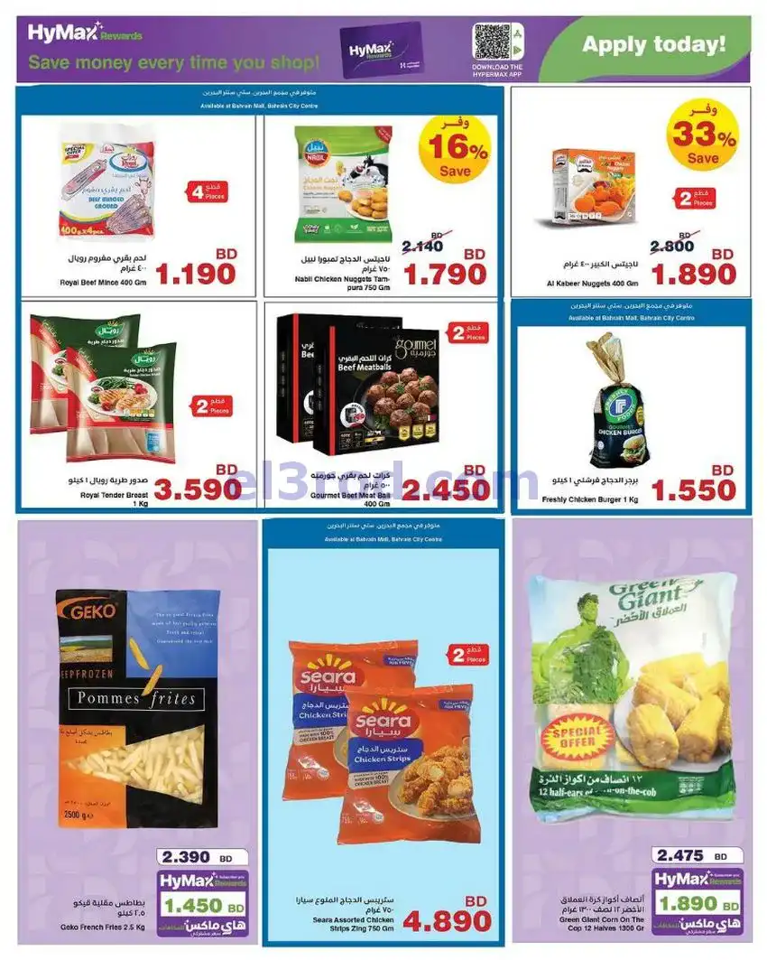 عروض هايبر ماكس البحرين|الصيف|6 حتى 19-5-2026