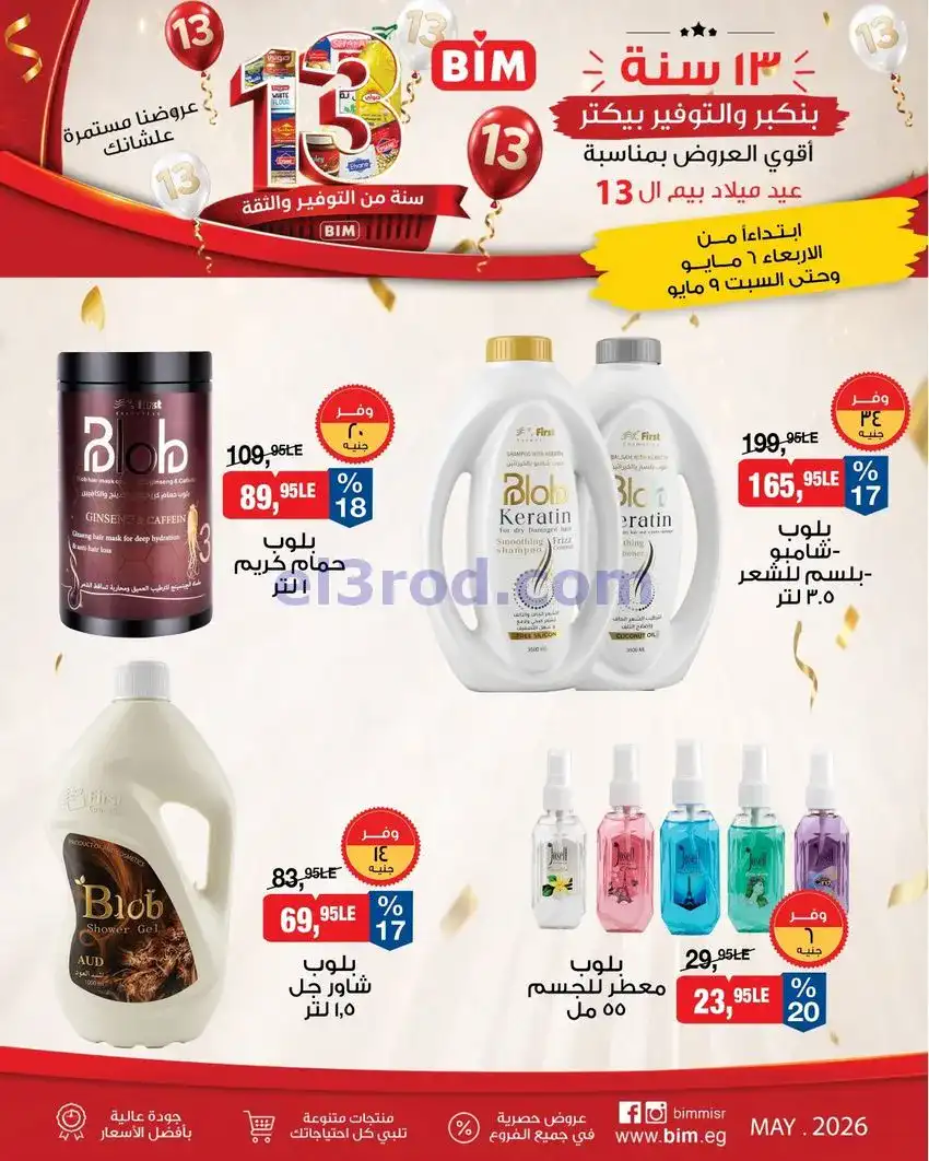 عروض بيم مصر|عيد ميلاد بيم الـ 13|حتى 9-5-2026