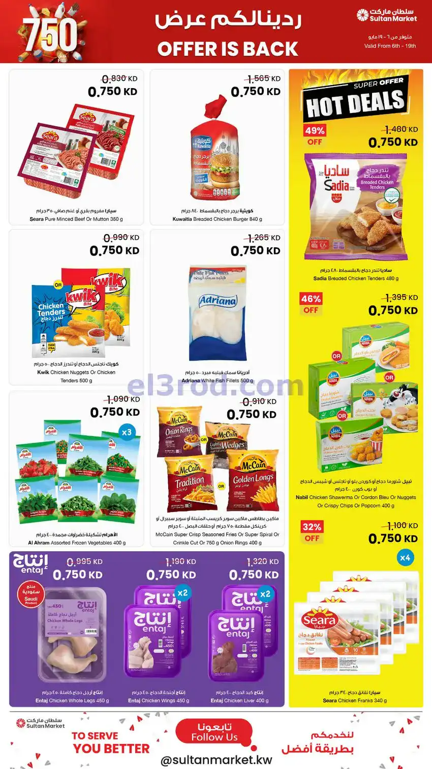 عروض سلطان ماركت الكويت|بـ 750 فلس|حتى 19-5-2026