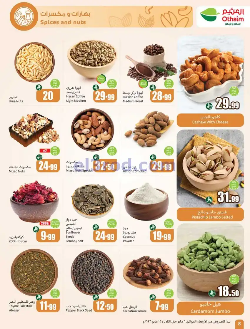 عروض أسواق العثيم السعودية|سعر أقل|6 حتى 12-5-2026