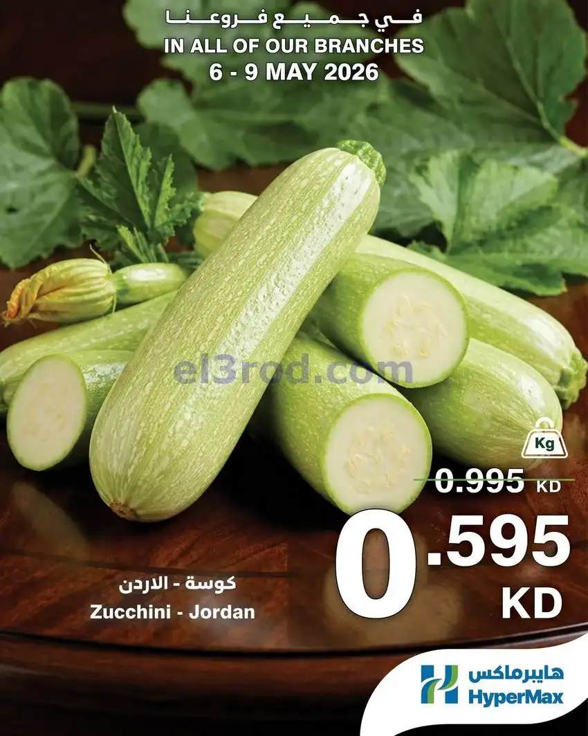 عروض هايبرماكس الكويت|طازجة|حتى 9-5-2026