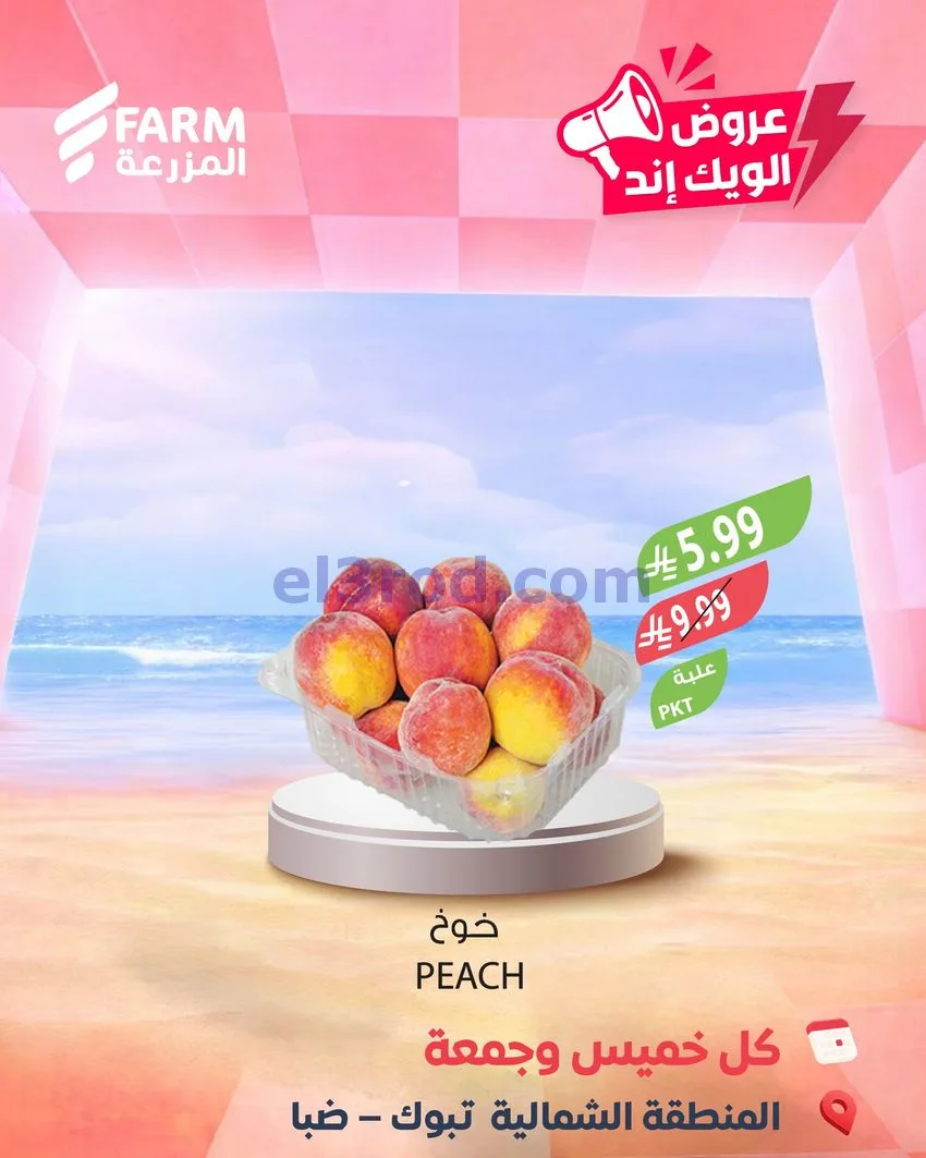عروض اسواق المزرعة سعودية|ويك إند|7 حتى 8-5-2026