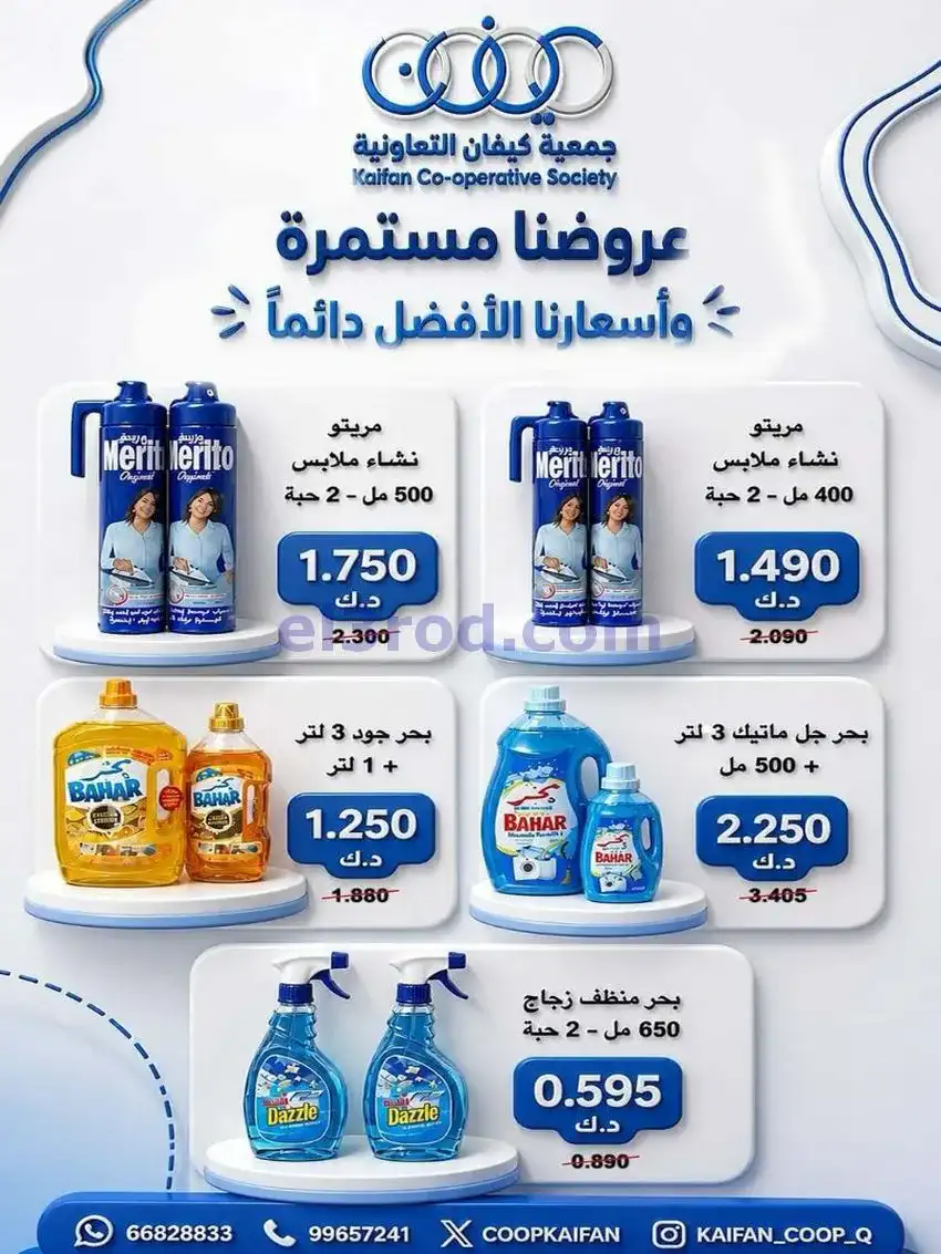 عروض جمعية كيفان التعاونية|7 حتى 9-5-2026