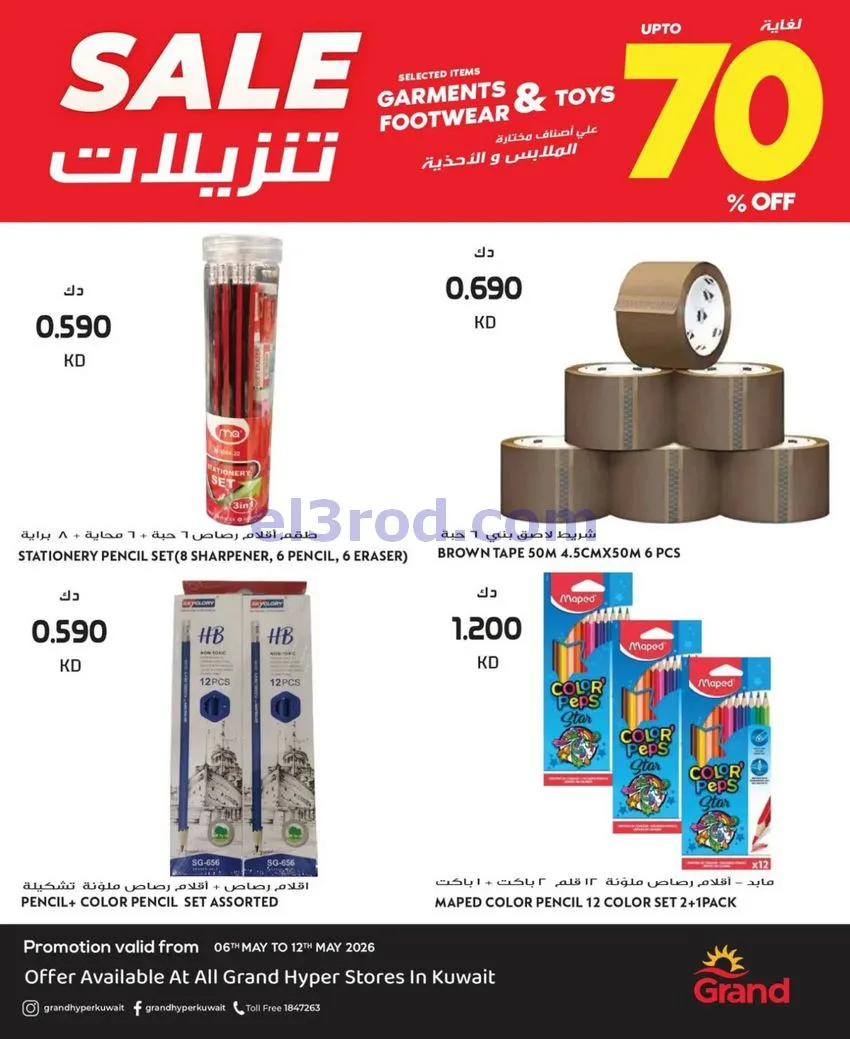 عروض جراند هايبر الكويت|الموضة|حتى 12-5-2026