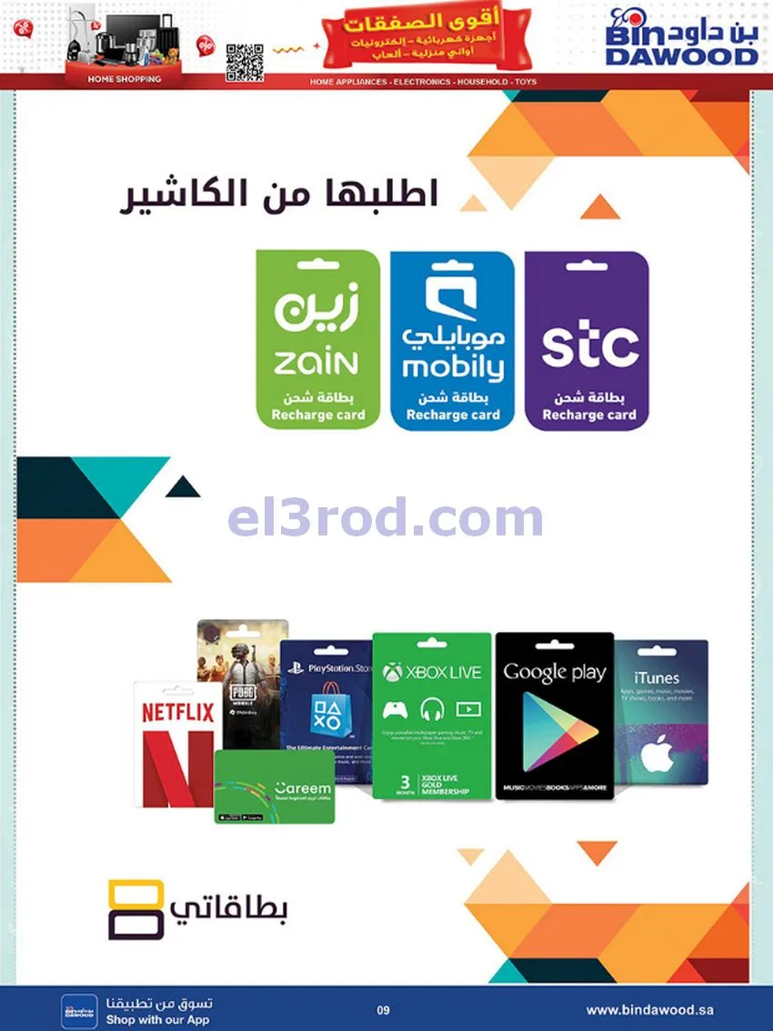 عروض بن داود السعودية|أقوى الصفقات|حتى 19-5-2026